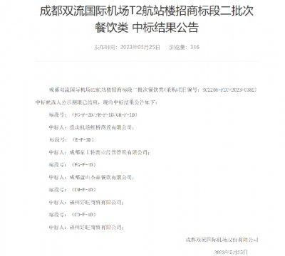 成都双流国际机场T2航站楼招商标段 二批次餐饮类