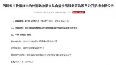 四川省甘孜藏族自治州消防救援支队食堂食品服务采购项目